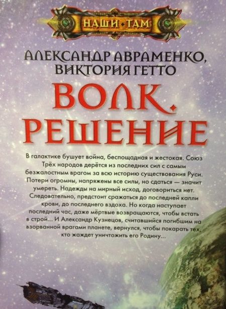 Фотография книги "Авраменко, Гетто: Волк. Решение"