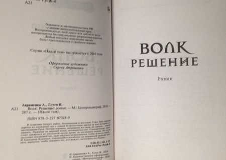 Фотография книги "Авраменко, Гетто: Волк. Решение"