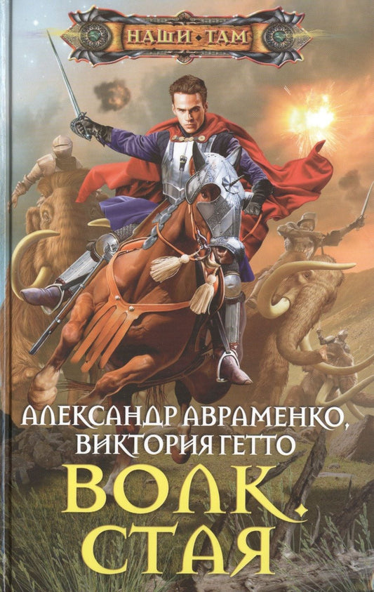 Обложка книги "Авраменко, Гетто: Волк. Стая"