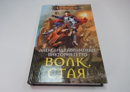 Фотография книги "Авраменко, Гетто: Волк. Стая"