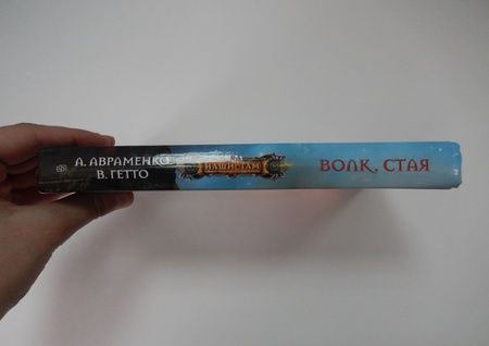 Фотография книги "Авраменко, Гетто: Волк. Стая"