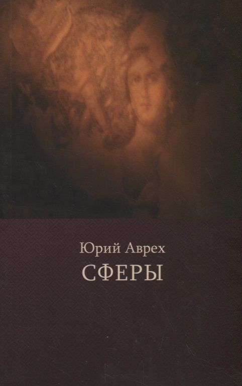 Обложка книги "Аврех: Сферы"