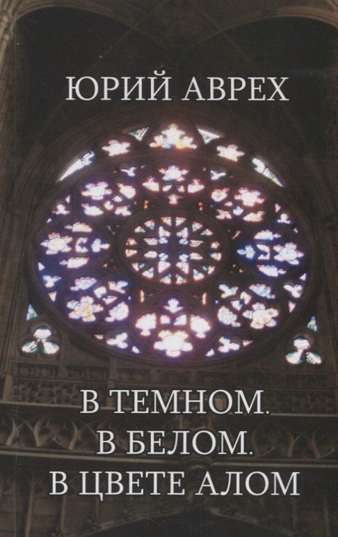 Обложка книги "Аврех: В темном. В белом. В цвете алом"