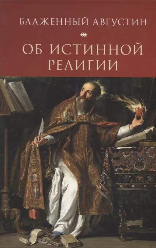 Обложка книги "Аврелий Августин: Августин Блаженный. Об истинной религии"