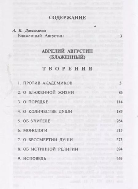 Фотография книги "Аврелий Августин: Августин Блаженный. Об истинной религии"