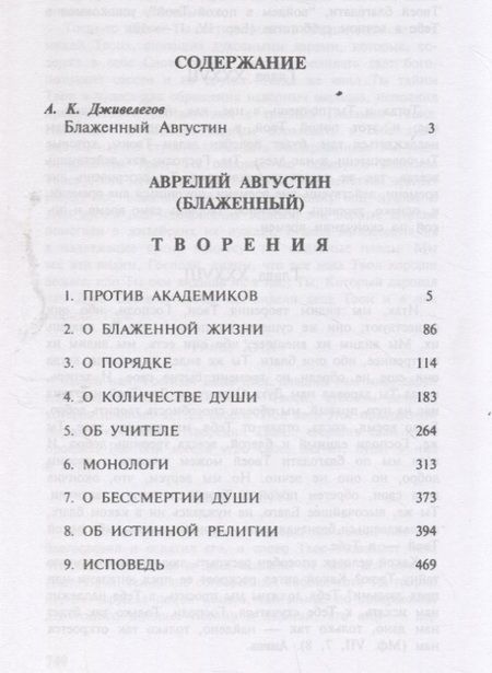 Фотография книги "Аврелий Августин: Августин Блаженный. Об истинной религии"