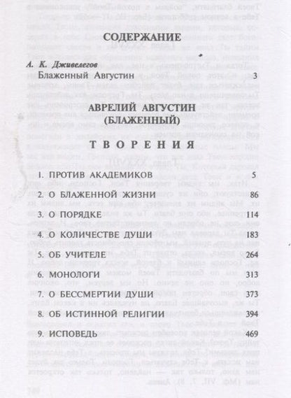 Фотография книги "Аврелий Августин: Августин Блаженный. Об истинной религии"