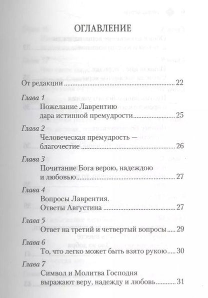 Фотография книги "Аврелий Августин: Энхиридион к Лаврентию, или О вере, надежде и любви"