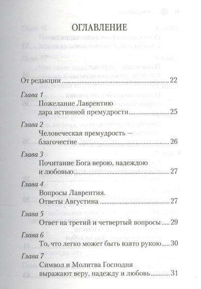 Фотография книги "Аврелий Августин: Энхиридион к Лаврентию, или О вере, надежде и любви"