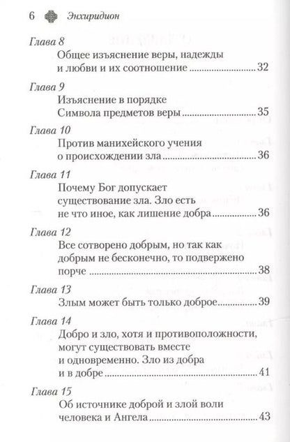 Фотография книги "Аврелий Августин: Энхиридион к Лаврентию, или О вере, надежде и любви"