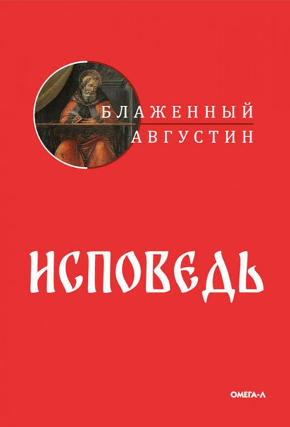 Обложка книги "Аврелий Августин: Исповедь"