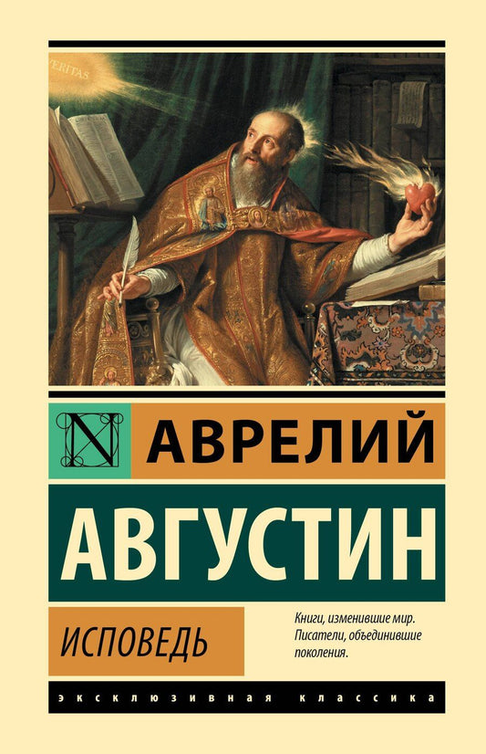 Обложка книги "Аврелий Августин: Исповедь"