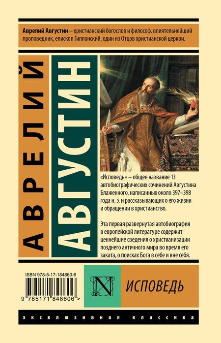 Фотография книги "Аврелий Августин: Исповедь"