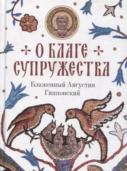 Обложка книги "Аврелий Августин: О благе супружества"