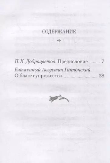 Фотография книги "Аврелий Августин: О благе супружества"