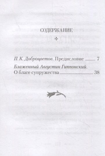 Фотография книги "Аврелий Августин: О благе супружества"