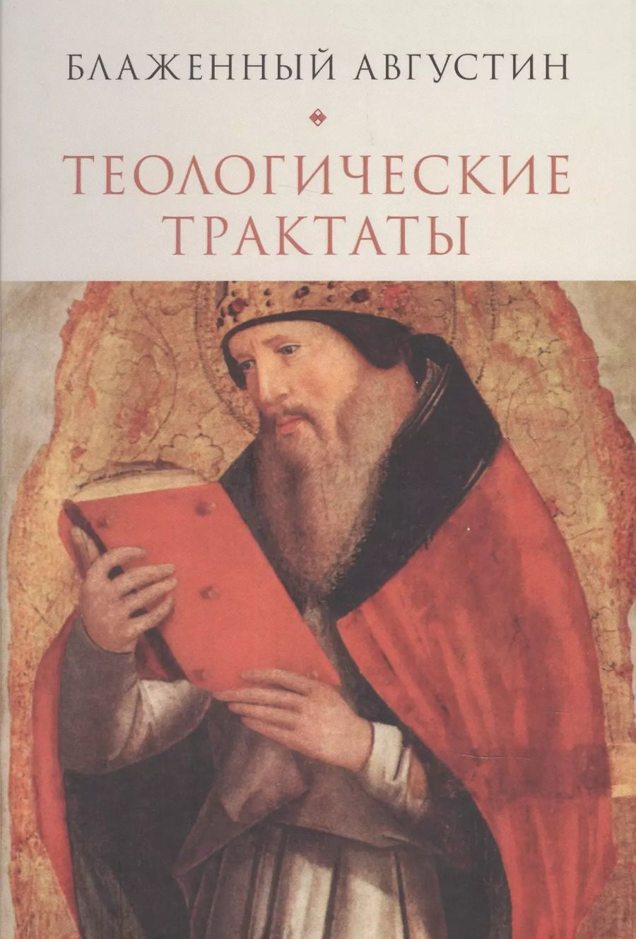 Обложка книги "Аврелий Августин: Теологические трактаты (Блаженный Августин)"