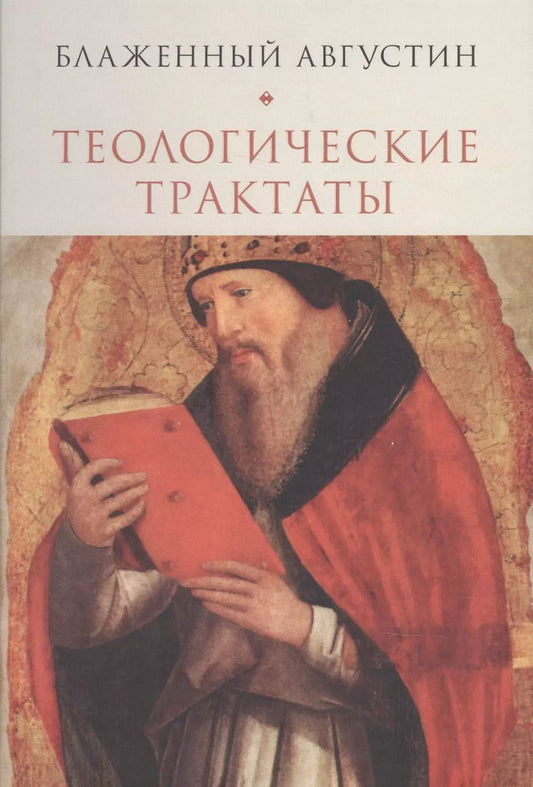 Обложка книги "Аврелий Августин: Теологические трактаты (Блаженный Августин)"