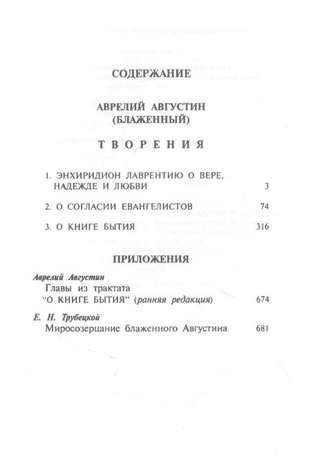 Фотография книги "Аврелий Августин: Теологические трактаты (Блаженный Августин)"