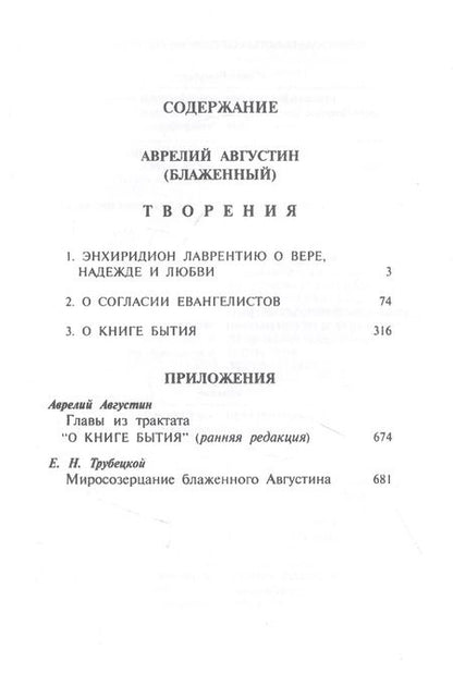 Фотография книги "Аврелий Августин: Теологические трактаты (Блаженный Августин)"