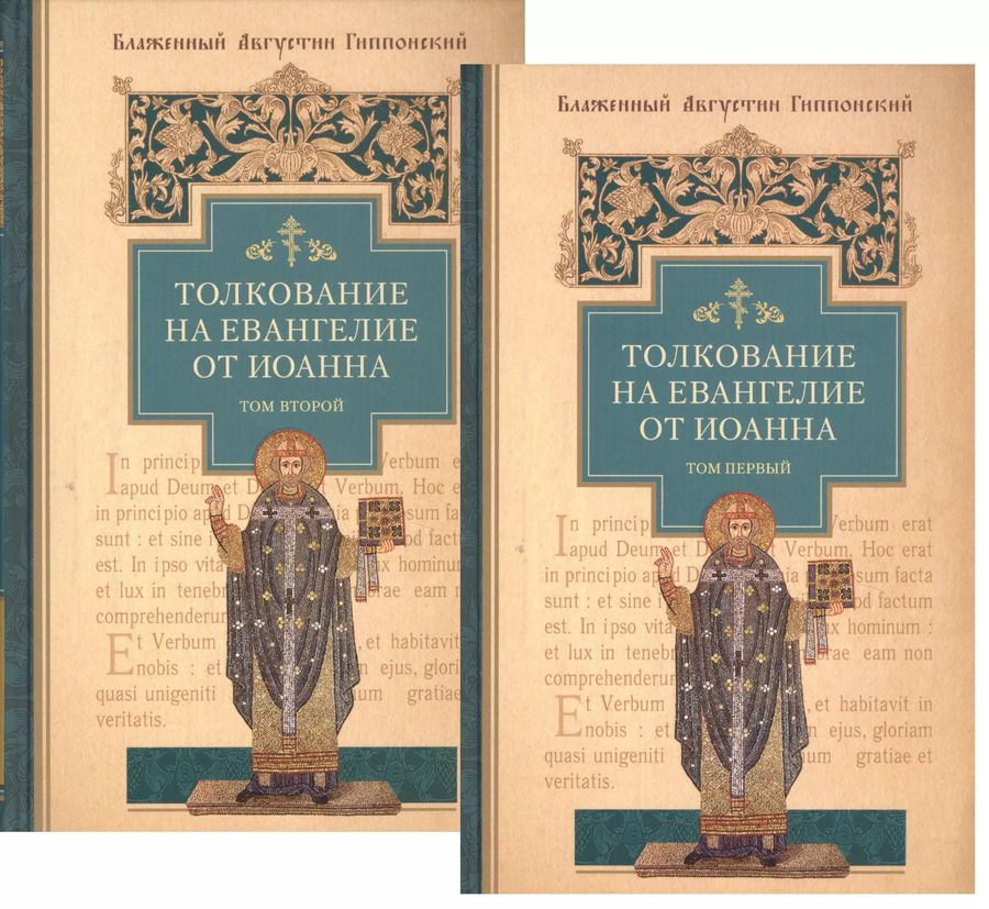 Обложка книги "Аврелий Августин: Толкование на Евангелие от Иоанна (комплект из 2-х книг)"