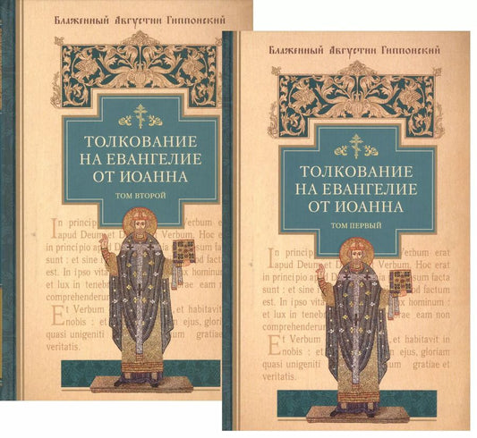 Обложка книги "Аврелий Августин: Толкование на Евангелие от Иоанна (комплект из 2-х книг)"