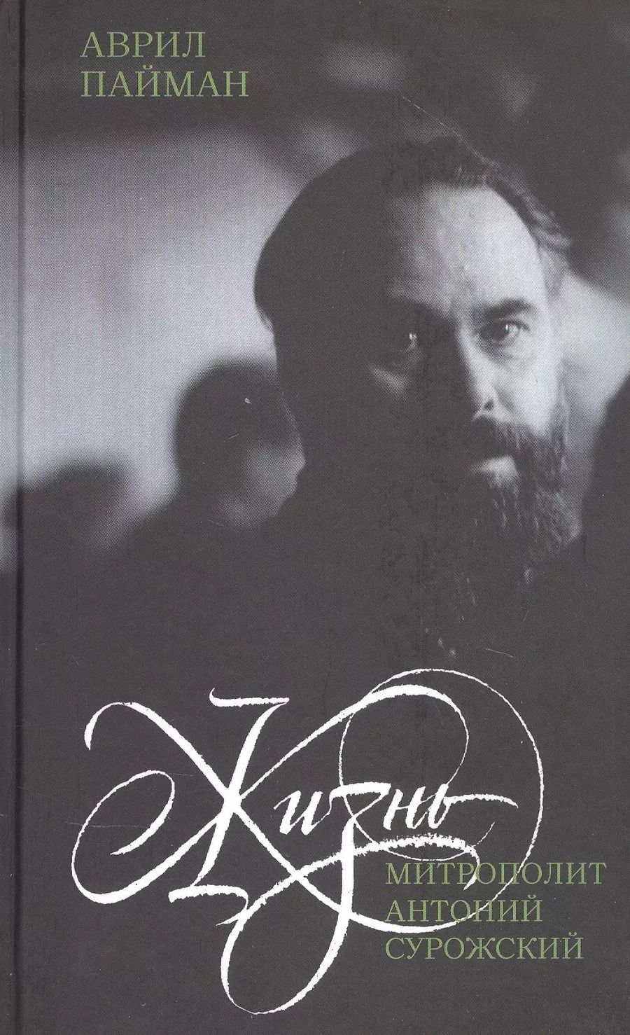 Обложка книги "Аврил Пайман: Митрополит Антоний Сурожский. Жизнь"
