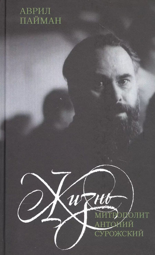 Обложка книги "Аврил Пайман: Митрополит Антоний Сурожский. Жизнь"