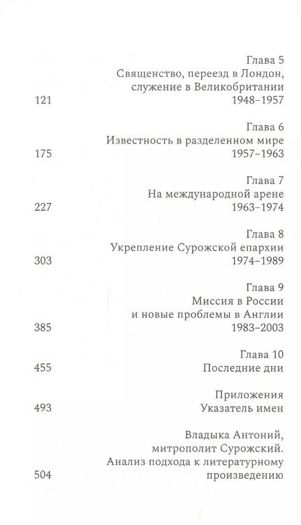 Фотография книги "Аврил Пайман: Митрополит Антоний Сурожский. Жизнь"