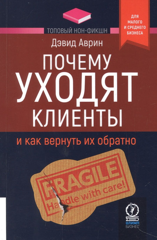 Обложка книги "Аврин: Почему уходят клиенты. И как вернуть их обратно"