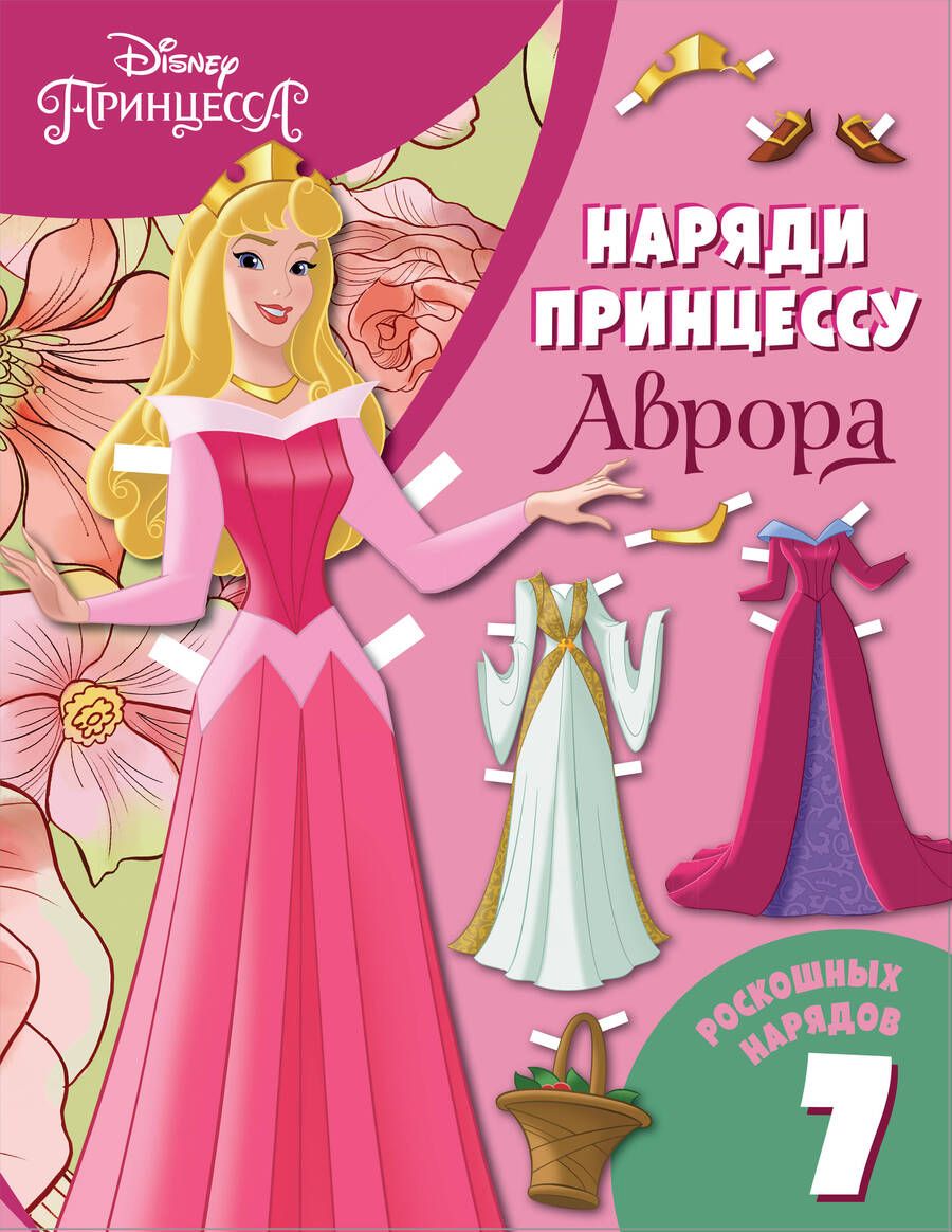 Обложка книги "Аврора. Бумажная кукла с нарядами"