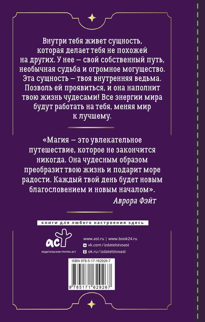 Обложка книги "Аврора Фэйт: Магия для современной ведьмы. Практики и ритуалы женской силы. Полное руководство"