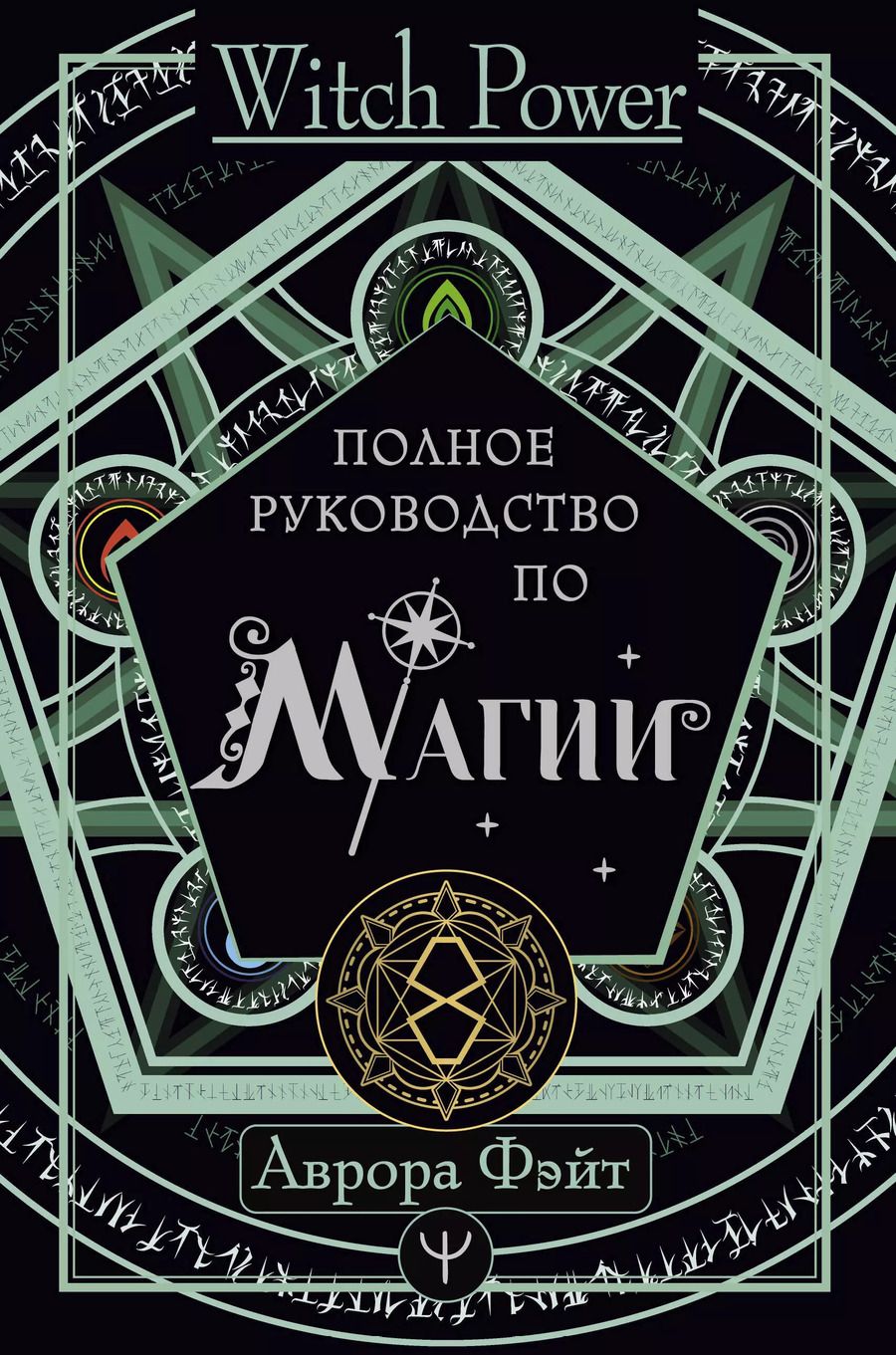 Обложка книги "Аврора Фэйт: Полное руководство по магии"