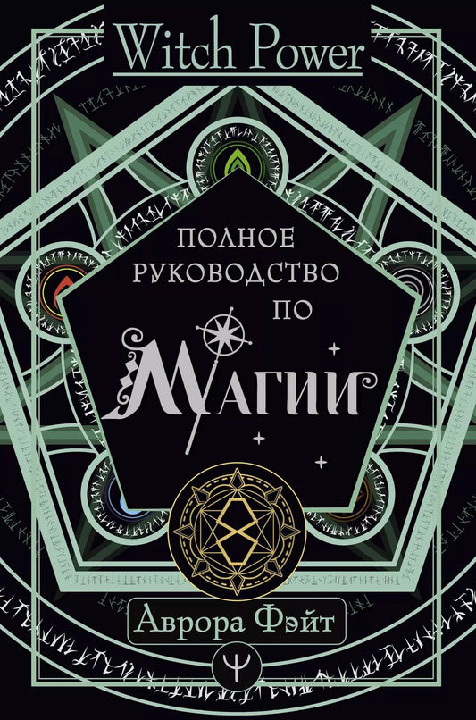 Обложка книги "Аврора Фэйт: Полное руководство по магии"