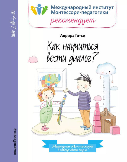 Обложка книги "Аврора Готье: Как научиться вести диалог?"