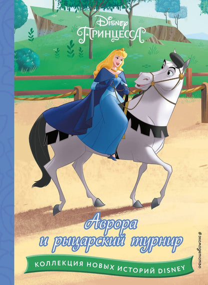 Обложка книги "Аврора и рыцарский турнир"