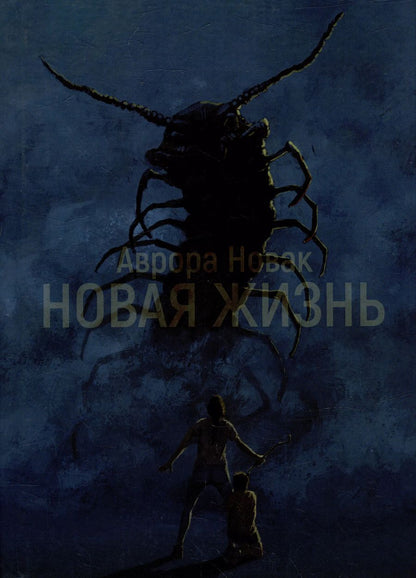 Обложка книги "Аврора Новак: Новая жизнь: роман"