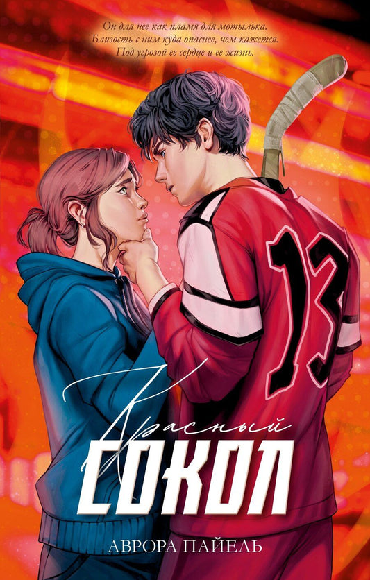 Обложка книги "Аврора Пайель: Красный Сокол"