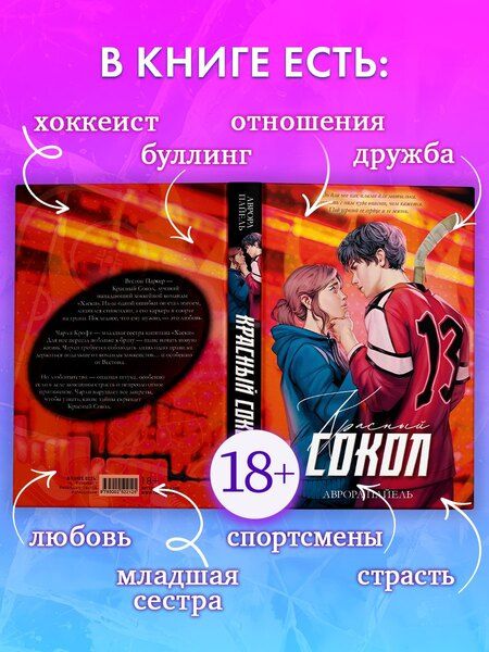 Фотография книги "Аврора Пайель: Красный Сокол"
