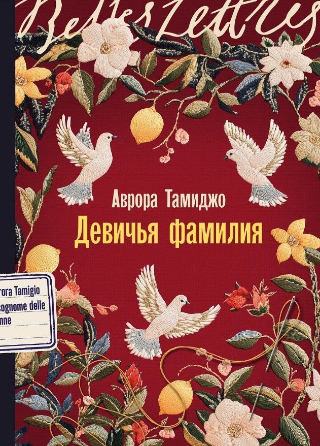 Обложка книги "Аврора Тамиджо: Девичья фамилия: роман"
