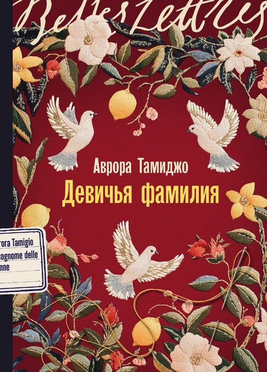 Обложка книги "Аврора Тамиджо: Девичья фамилия: роман"