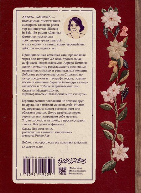 Фотография книги "Аврора Тамиджо: Девичья фамилия: роман"