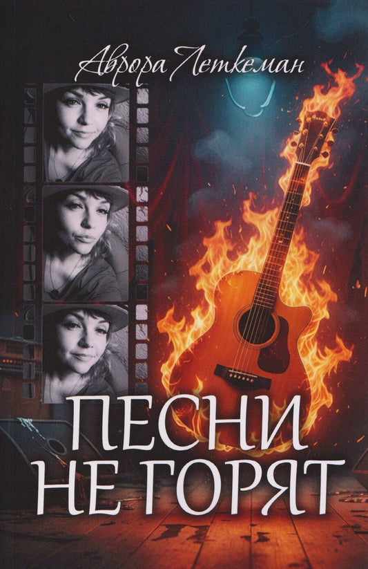 Обложка книги "Аврора Викторовна: Песни не горят"