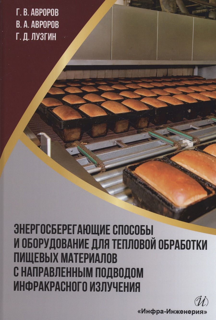 Обложка книги "Авроров, Авроров, Лузгин: Энергосберегающие способы и оборудование для тепловой обработки пищевых материалов"