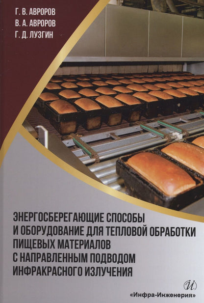 Обложка книги "Авроров, Авроров, Лузгин: Энергосберегающие способы и оборудование для тепловой обработки пищевых материалов"