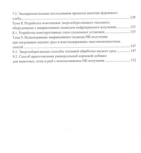 Фотография книги "Авроров, Авроров, Лузгин: Энергосберегающие способы и оборудование для тепловой обработки пищевых материалов"