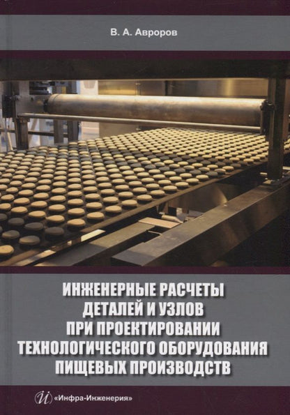 Обложка книги "Авроров: Инженерные расчеты деталей и узлов при проектировании технологического оборудования пищевых произв."