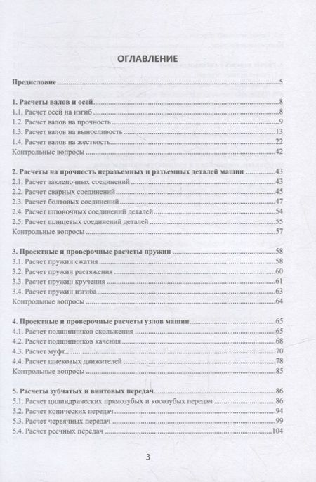 Фотография книги "Авроров: Инженерные расчеты деталей и узлов при проектировании технологического оборудования пищевых произв."