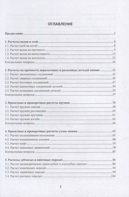Фотография книги "Авроров: Инженерные расчеты деталей и узлов при проектировании технологического оборудования пищевых произв."