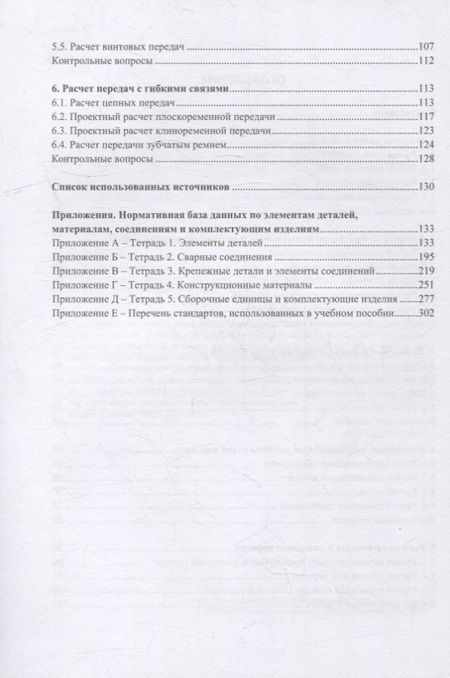 Фотография книги "Авроров: Инженерные расчеты деталей и узлов при проектировании технологического оборудования пищевых произв."